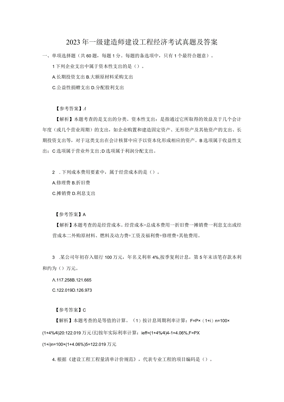 2023年一级建造师建设工程经济考试真题及答案.docx_第1页