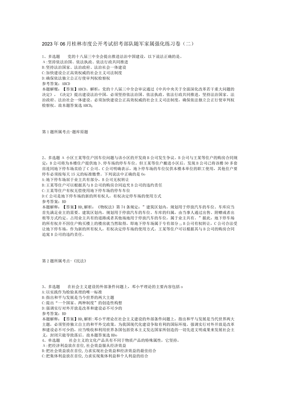 2023年06月桂林市度公开考试招考部队随军家属强化练习卷(二).docx_第1页