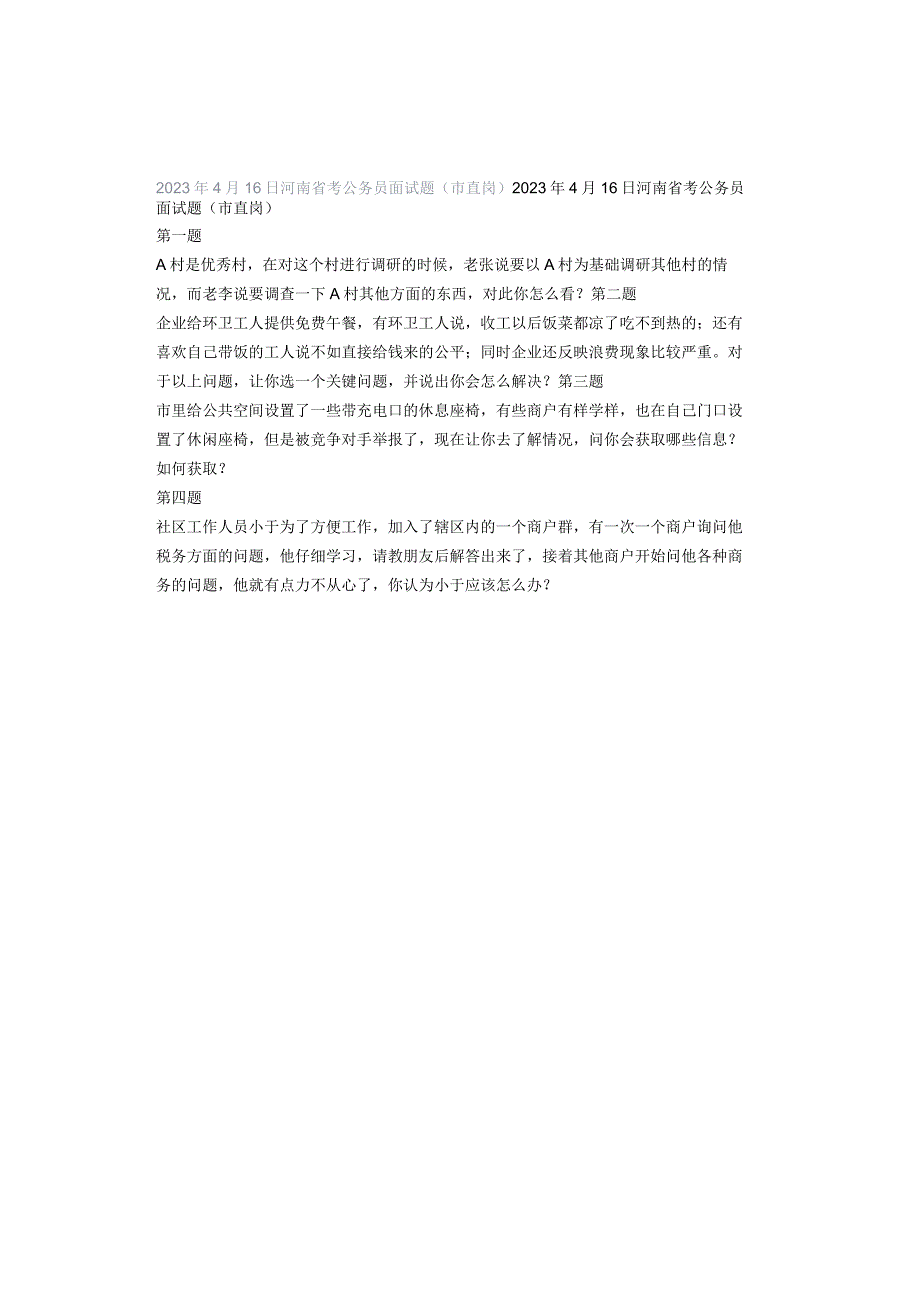 2023年4月16日河南省考公务员面试题（市直岗）.docx_第1页