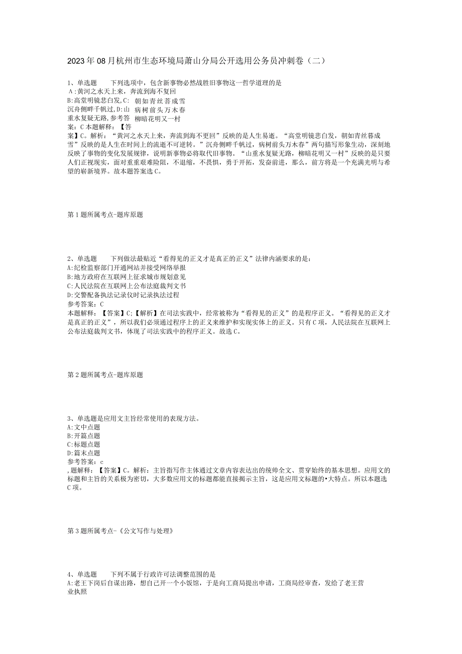 2023年08月杭州市生态环境局萧山分局公开选用公务员冲刺卷(二).docx_第1页