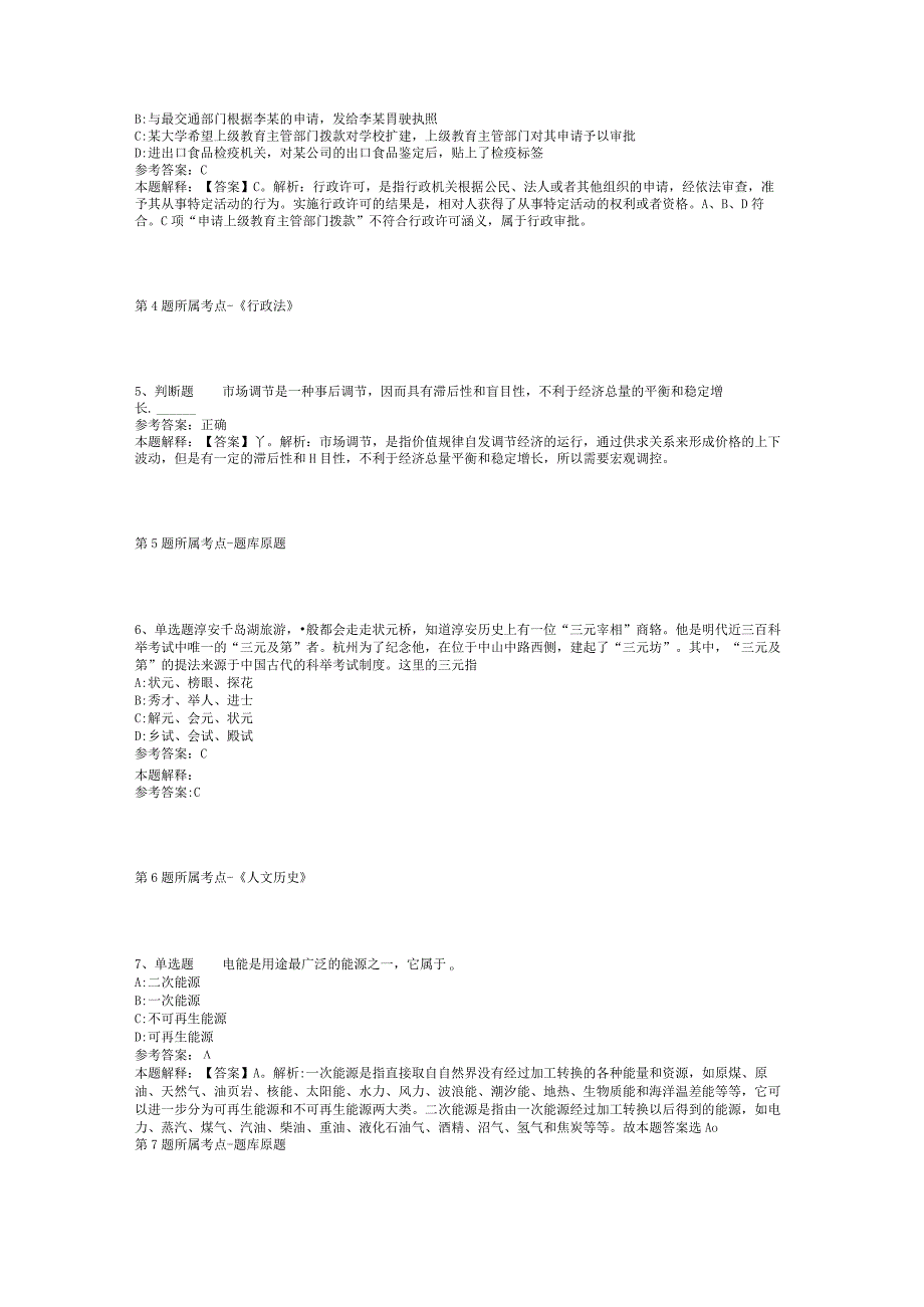 2023年08月杭州市生态环境局萧山分局公开选用公务员冲刺卷(二).docx_第2页