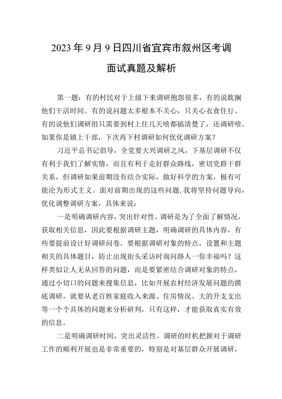 2023年9月9日四川省宜宾市叙州区考调面试真题及解析.docx_第1页