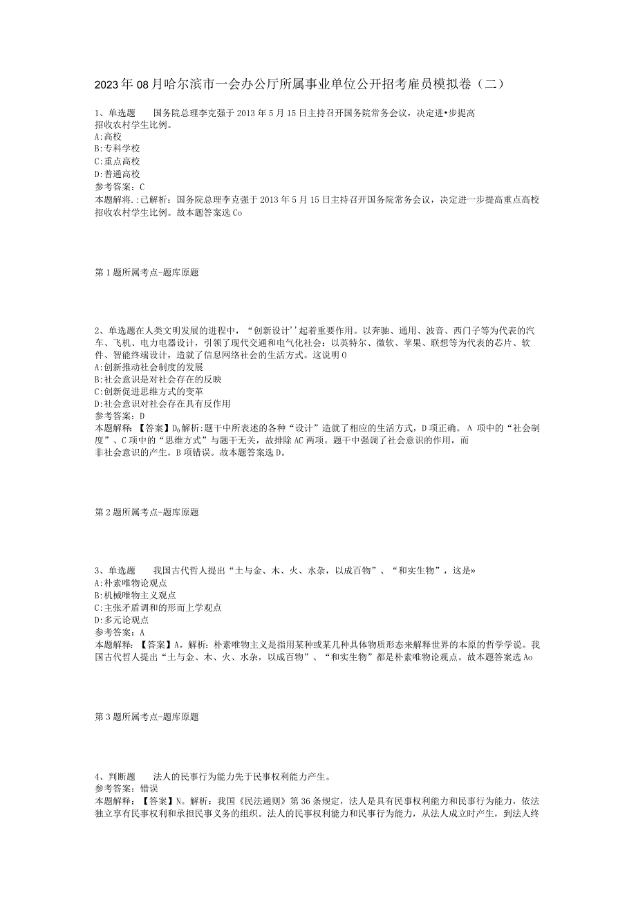 2023年08月哈尔滨市^会办公厅所属事业单位公开招考雇员模拟卷(二).docx_第1页