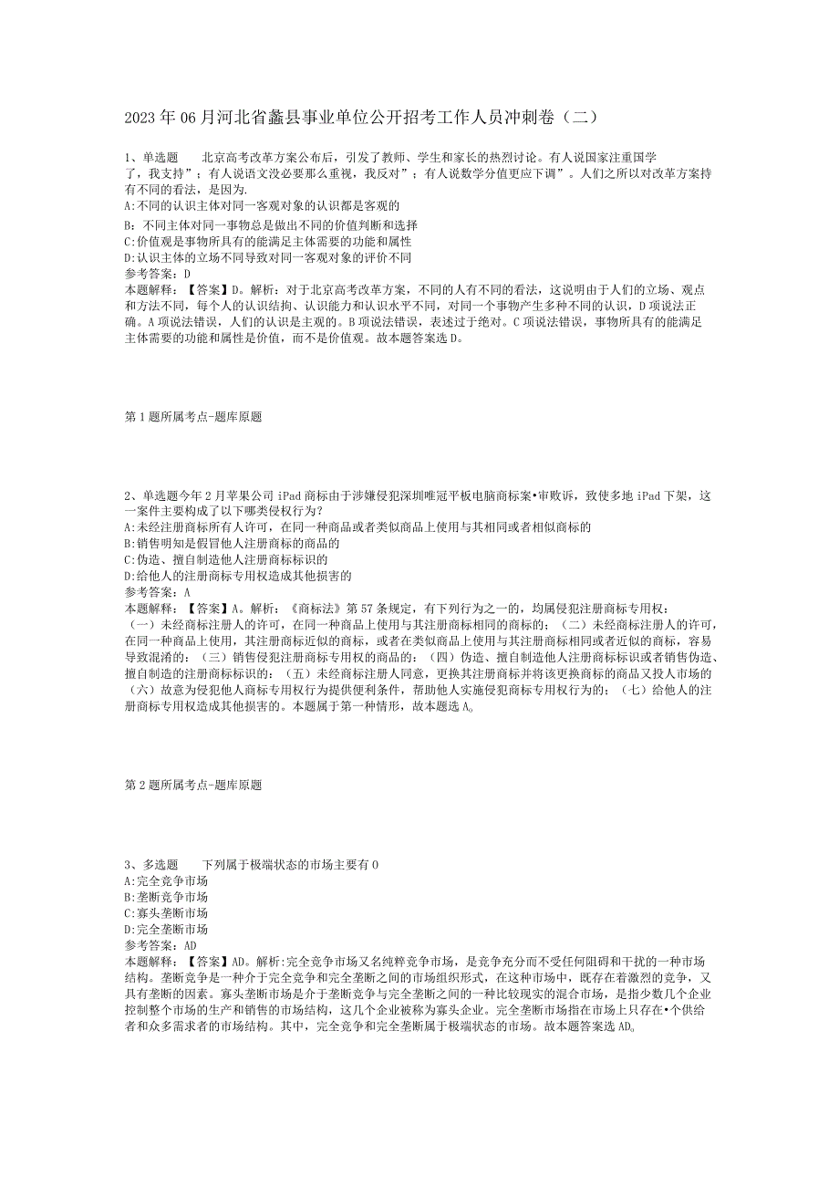 2023年06月河北省蠡县事业单位公开招考工作人员冲刺卷(二).docx_第1页