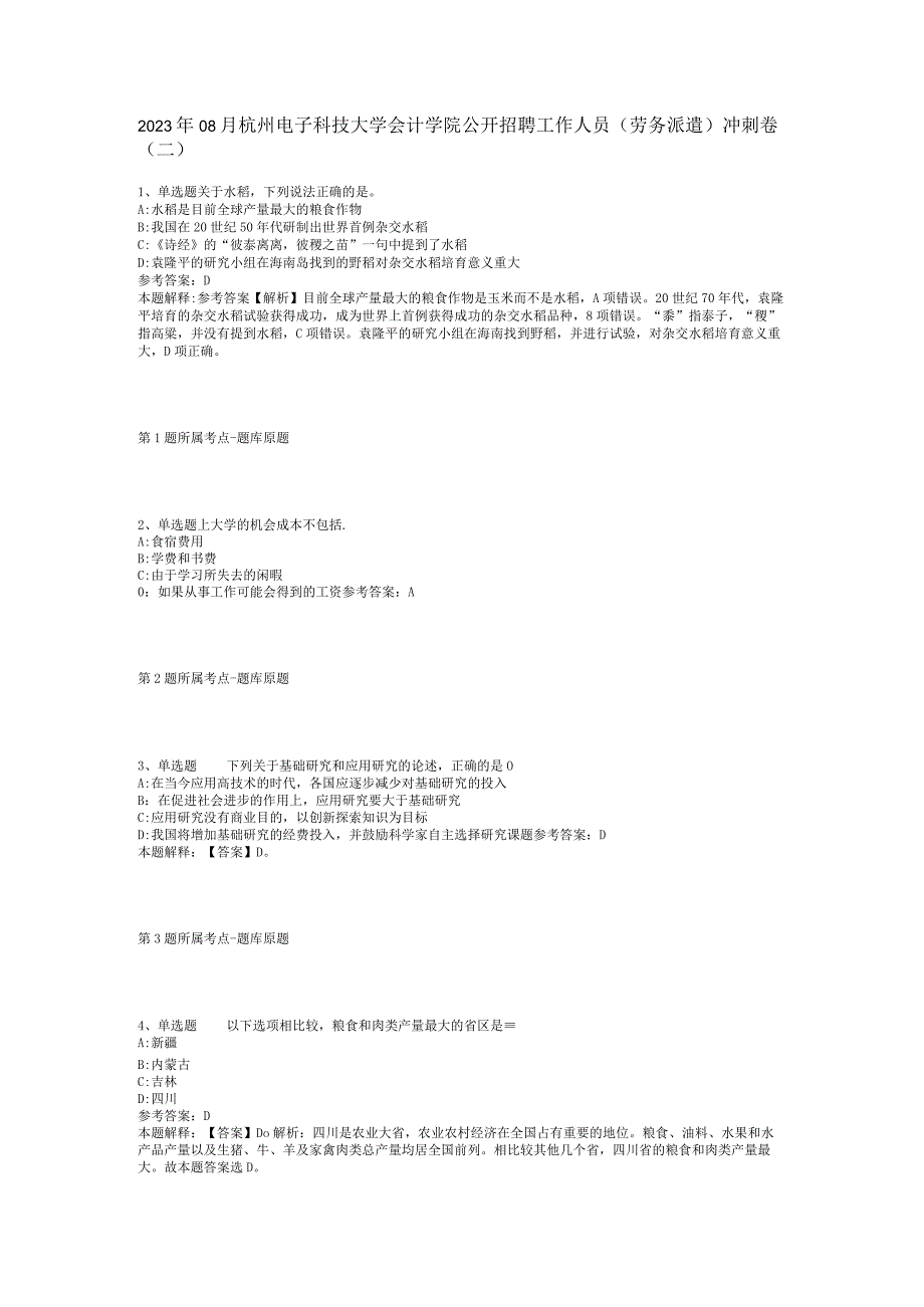 2023年08月杭州电子科技大学会计学院公开招聘工作人员（劳务派遣）冲刺卷(二).docx_第1页