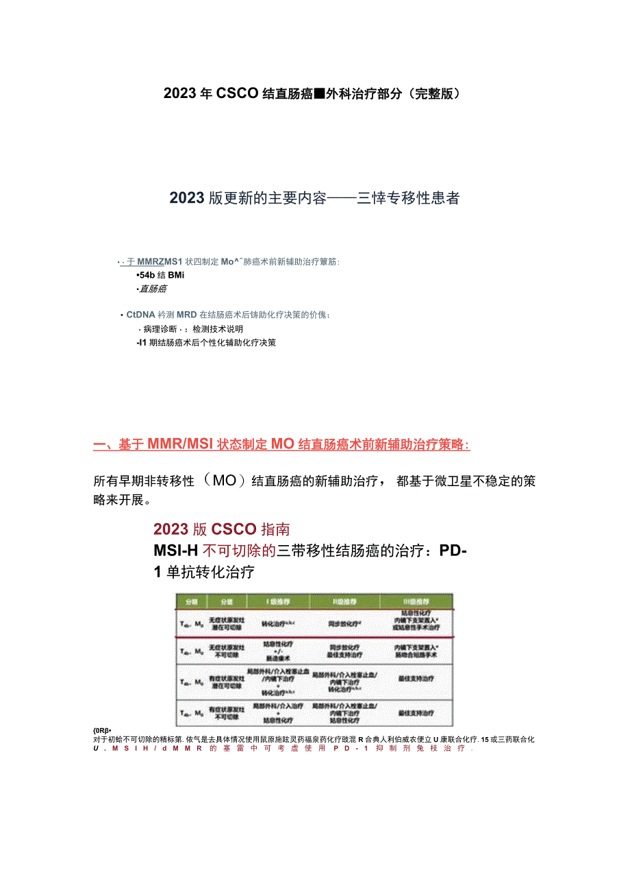 2023年CSCO结直肠癌-外科治疗部分(完整版).docx_第1页