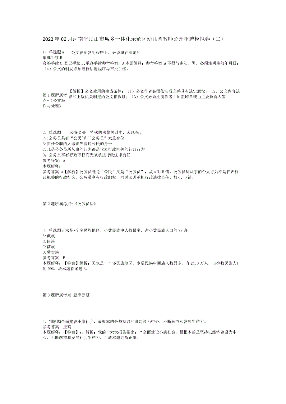 2023年06月河南平顶山市城乡一体化示范区幼儿园教师公开招聘模拟卷(二).docx_第1页