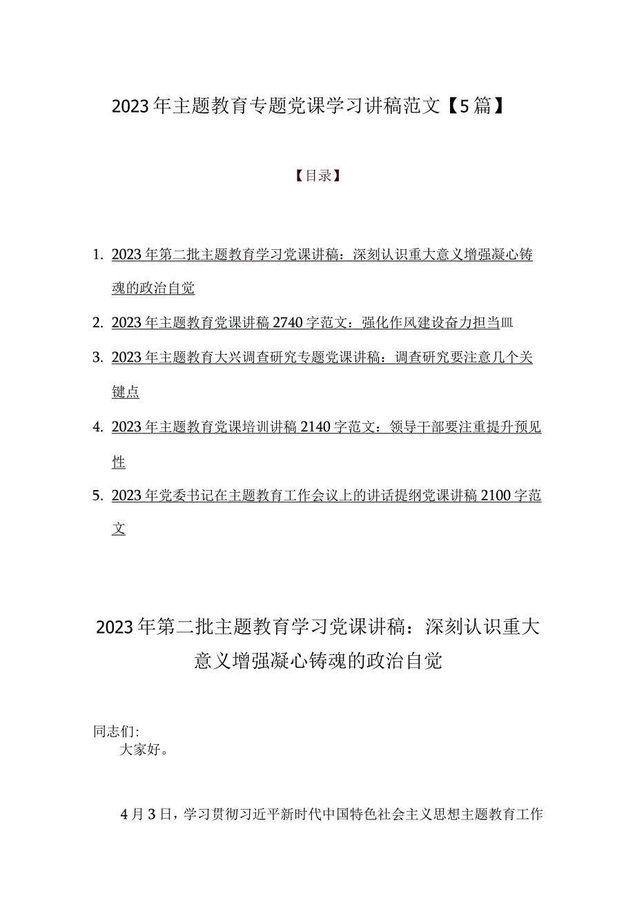 2023年主题教育专题党课学习讲稿范文【5篇】.docx_第1页