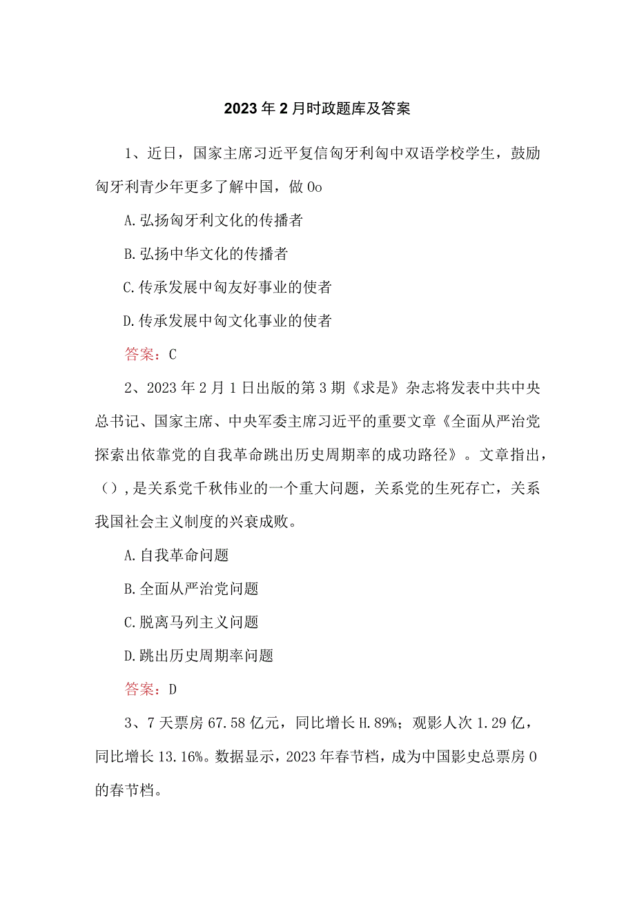 2023年2月时政题库及答案.docx_第1页