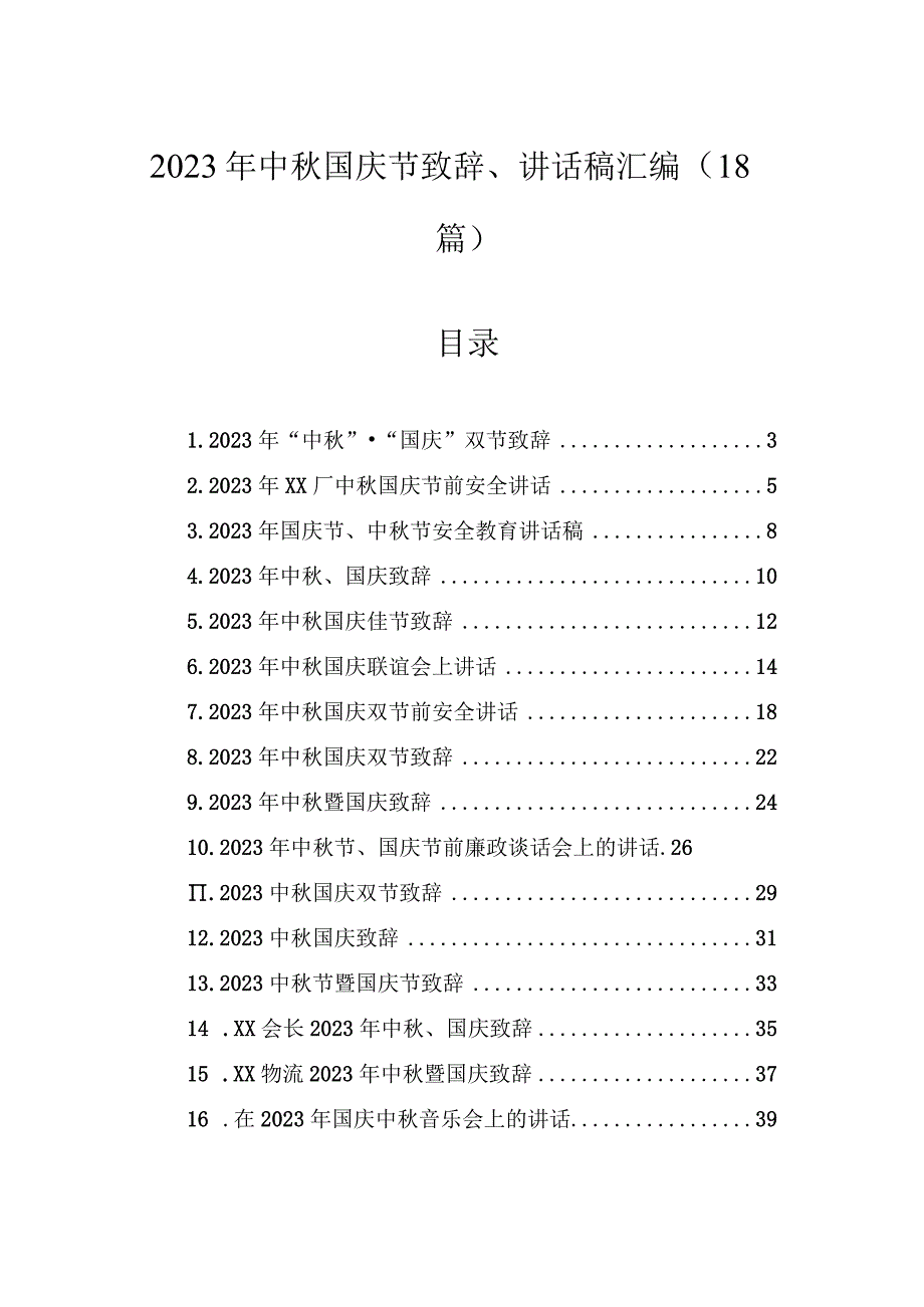 2023年中秋国庆节致辞、讲话稿汇编（18篇）.docx_第1页