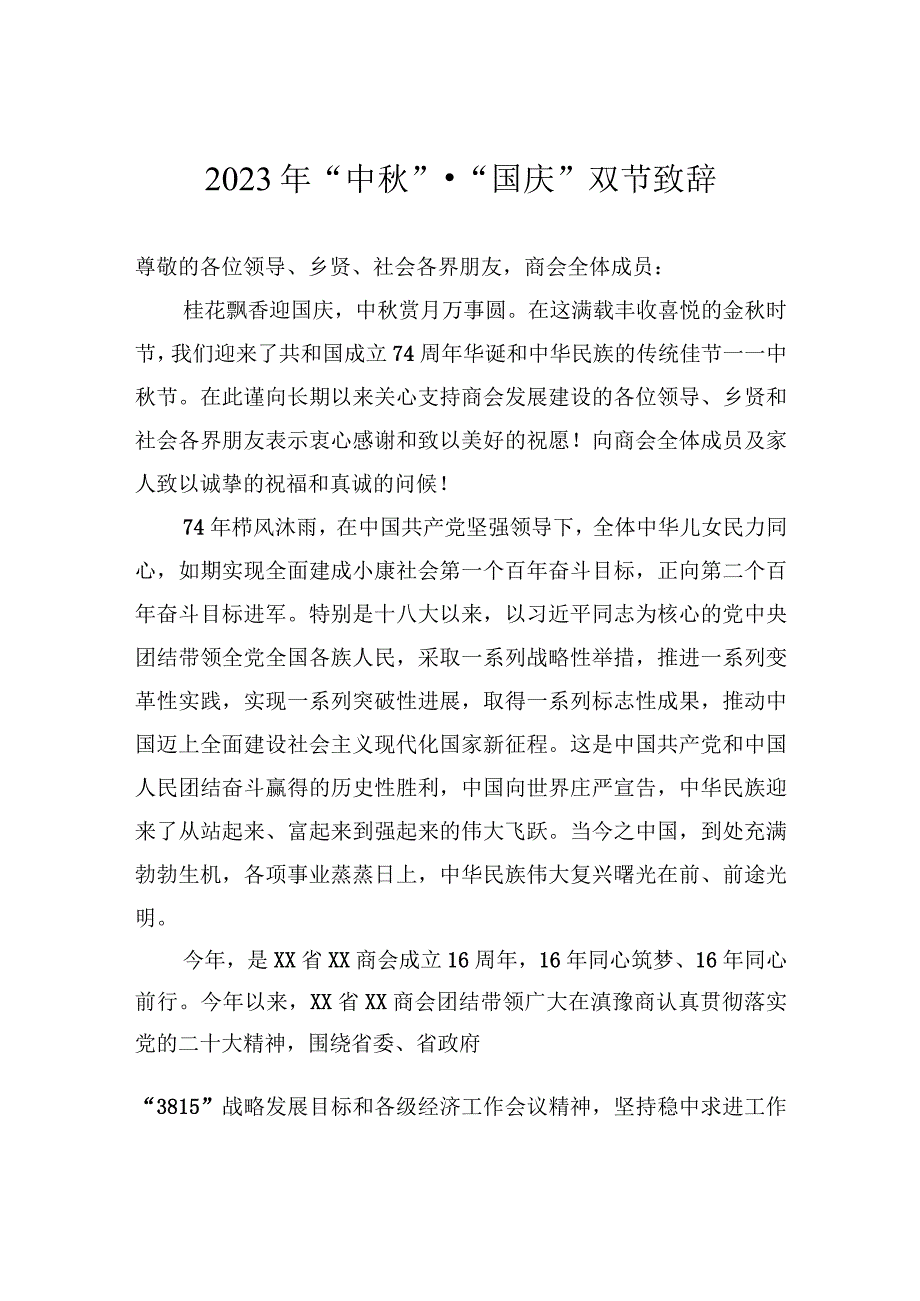 2023年中秋国庆节致辞、讲话稿汇编（18篇）.docx_第3页