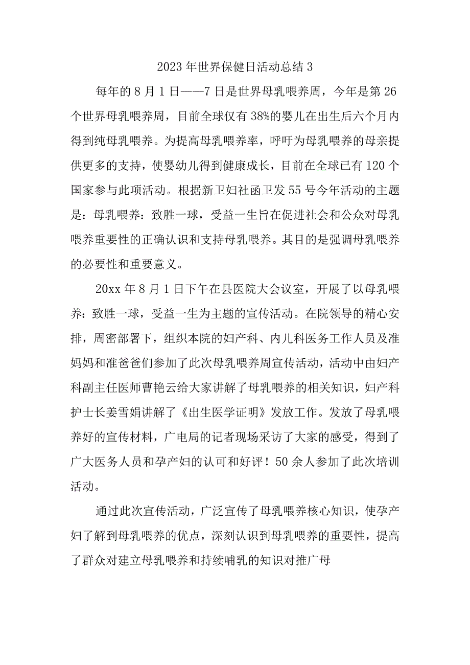 2023年世界保健日活动总结3.docx_第1页