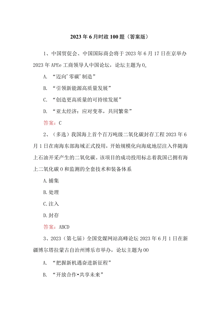 2023年6月时政100题（答案版）.docx_第1页