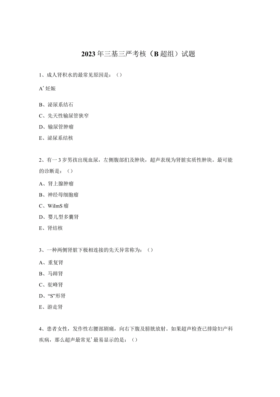 2023年三基三严考核（B超组）试题.docx_第1页