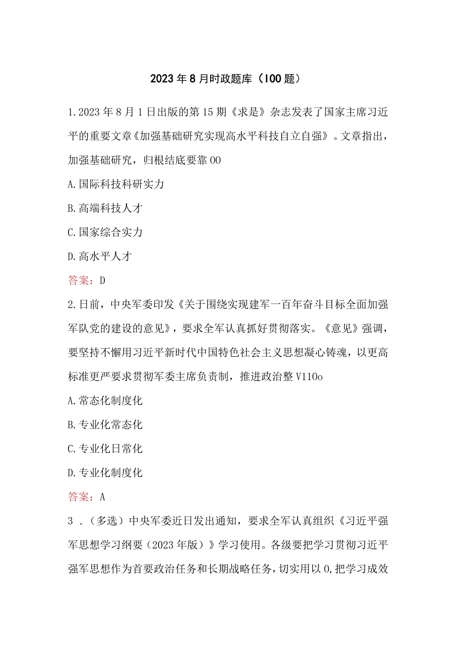 2023年8月时政题库（100题）.docx_第1页