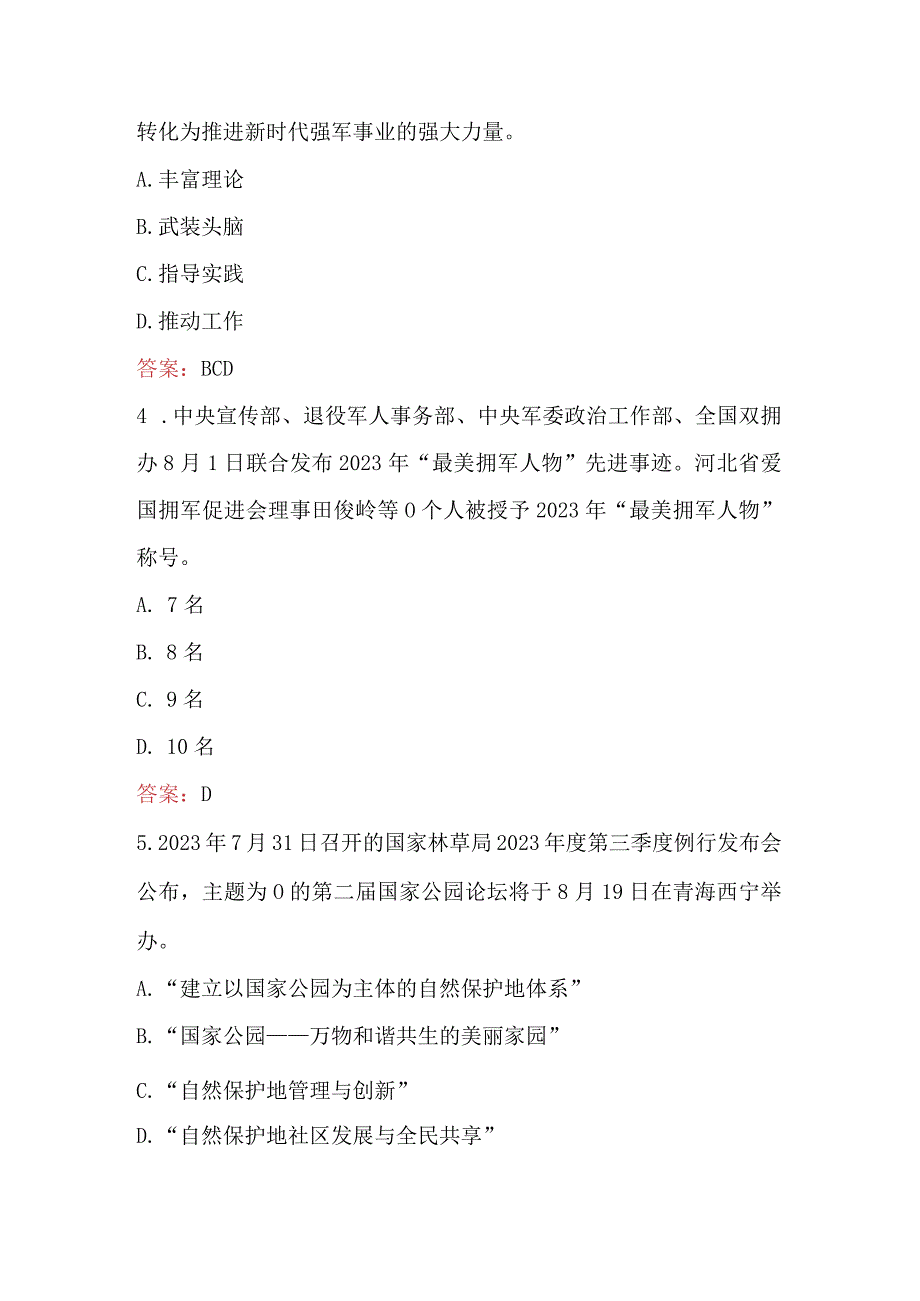 2023年8月时政题库（100题）.docx_第2页