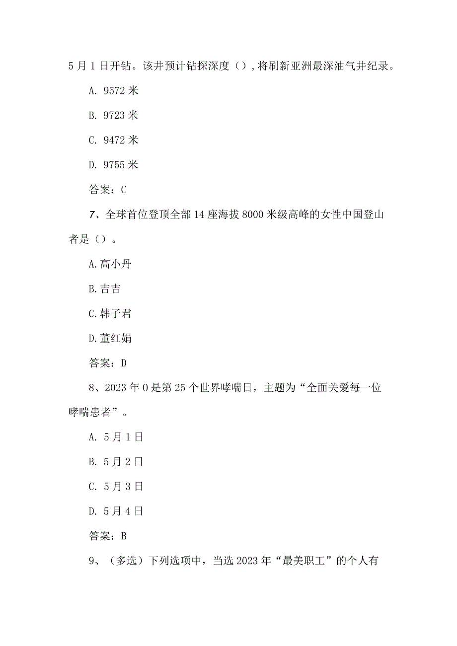 2023年5月时政题库（附答案）.docx_第3页