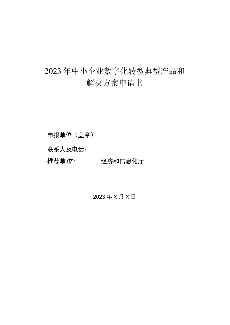 2023年中小企业数字化转型典型产品和解决方案申请书.docx_第1页