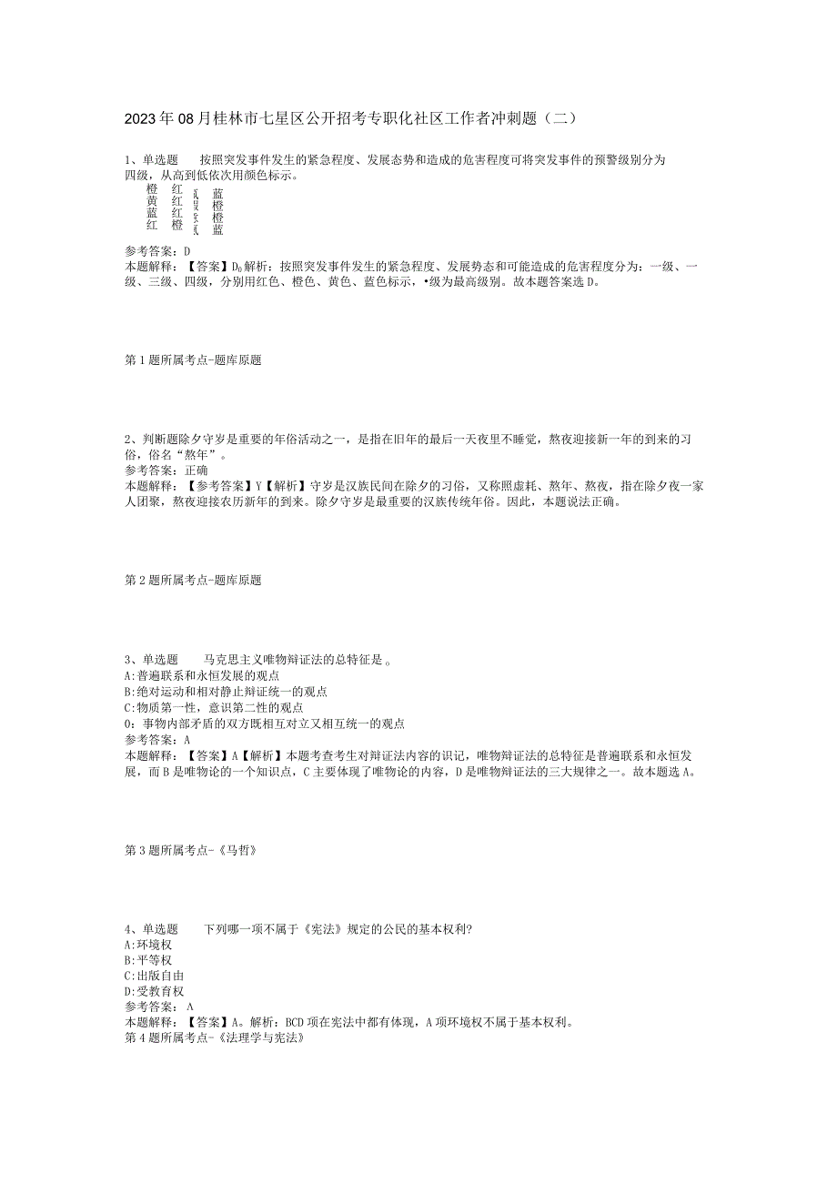 2023年08月桂林市七星区公开招考专职化社区工作者冲刺题(二)_1.docx_第1页