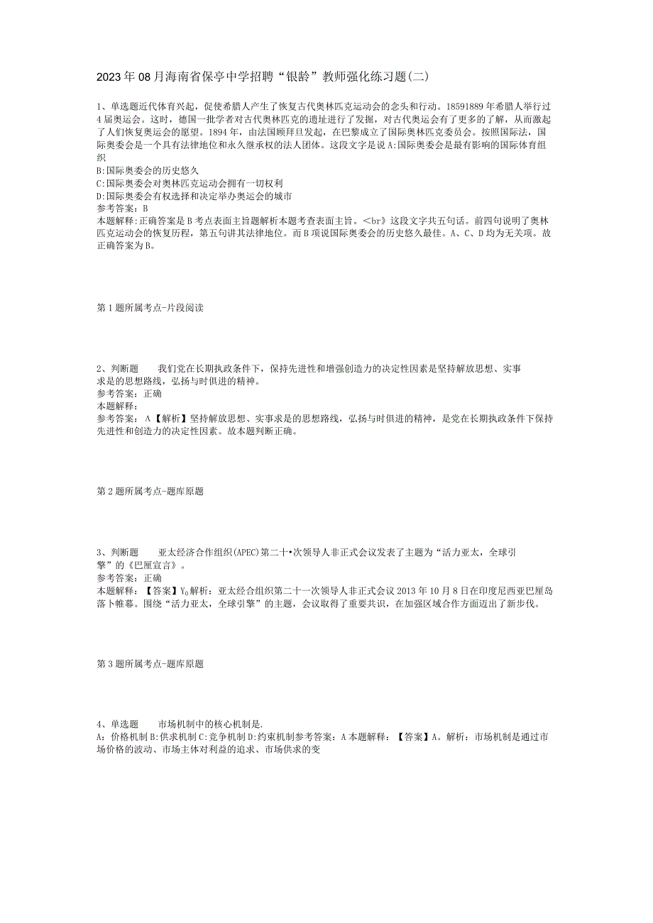 2023年08月海南省保亭中学招聘“银龄”教师强化练习题(二).docx_第1页