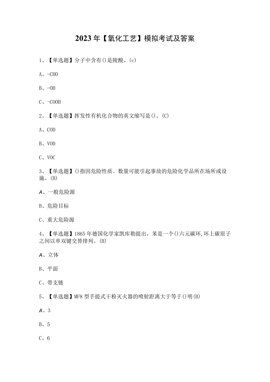 2023年【氧化工艺】模拟考试及答案.docx_第1页