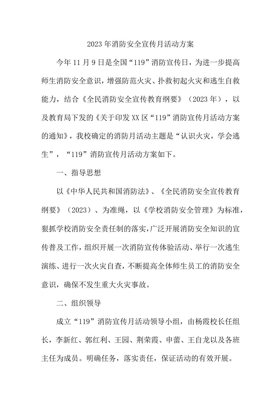 2023年中小学消防宣传月活动方案 （2份）.docx_第1页