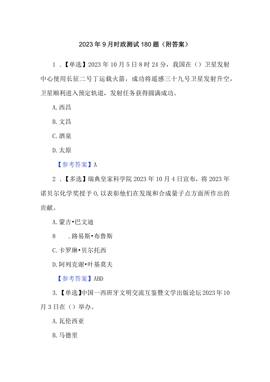 2023年9月时政测试180题（附答案）.docx_第1页