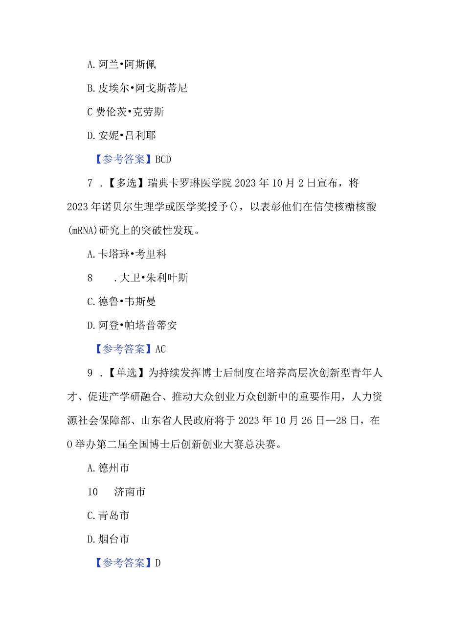 2023年9月时政测试180题（附答案）.docx_第3页