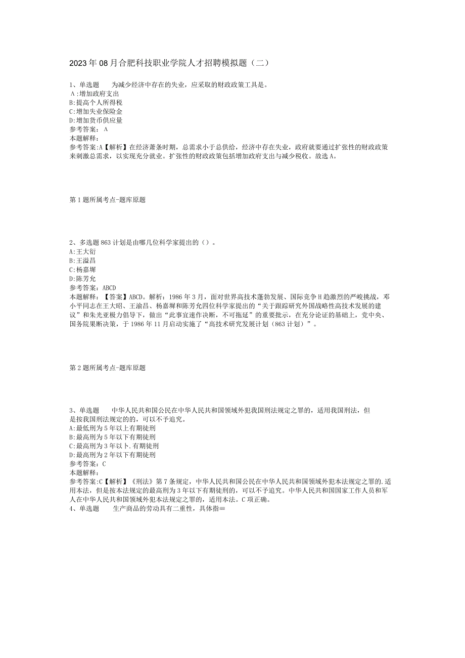 2023年08月合肥科技职业学院人才招聘模拟题(二).docx_第1页