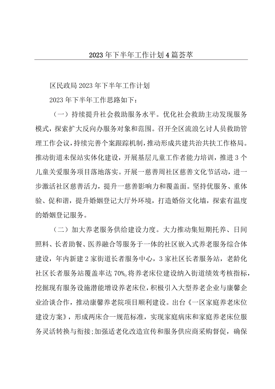 2023年下半年工作计划4篇荟萃.docx_第1页