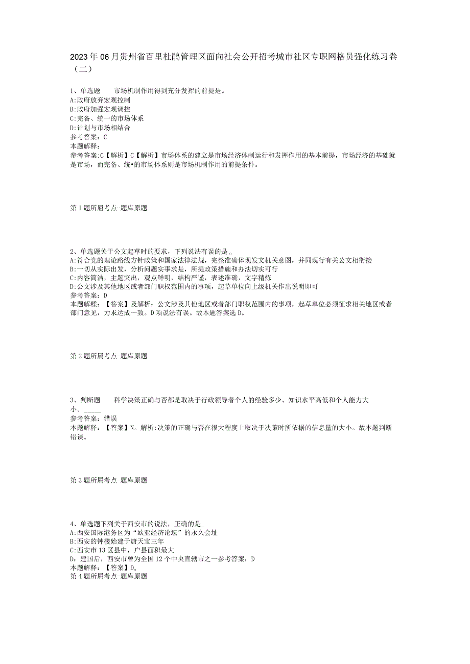 2023年06月贵州省百里杜鹃管理区面向社会公开招考城市社区专职网格员强化练习卷(二).docx_第1页