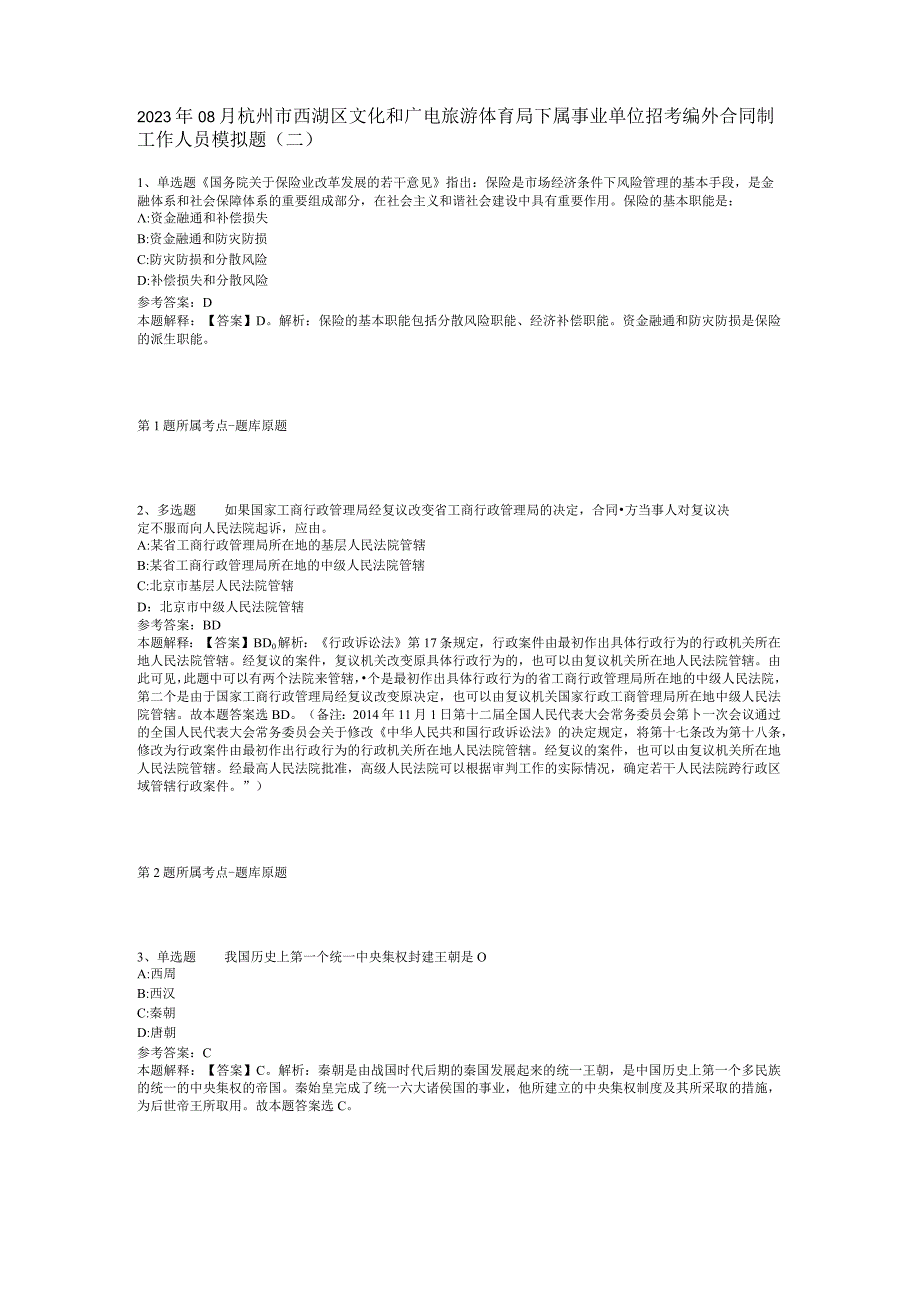 2023年08月杭州市西湖区文化和广电旅游体育局下属事业单位招考编外合同制工作人员模拟题(二).docx_第1页