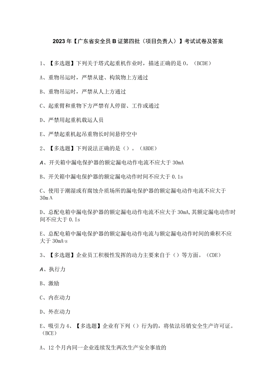 2023年【广东省安全员B证第四批（项目负责人）】考试试卷及答案.docx_第1页