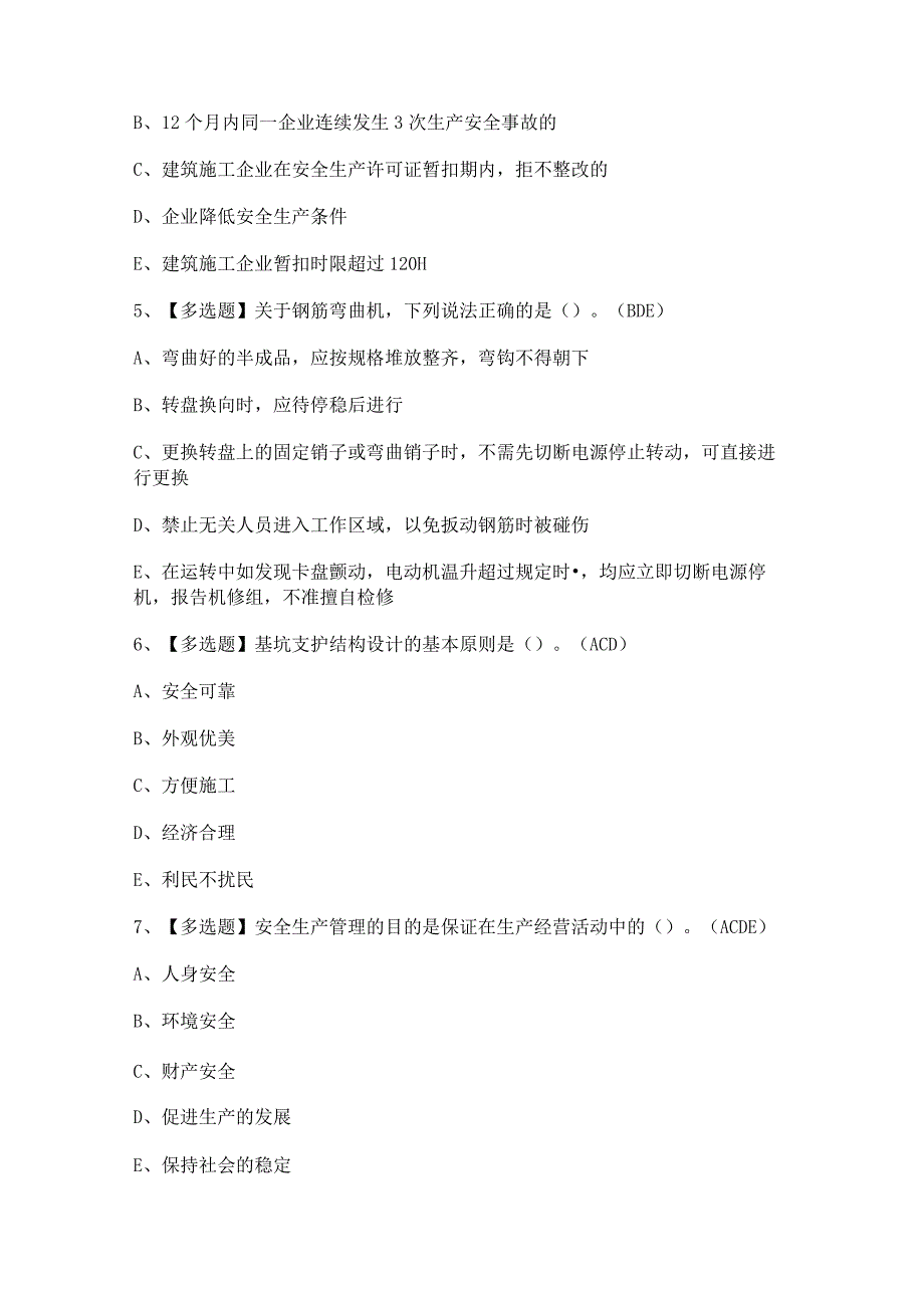 2023年【广东省安全员B证第四批（项目负责人）】考试试卷及答案.docx_第2页