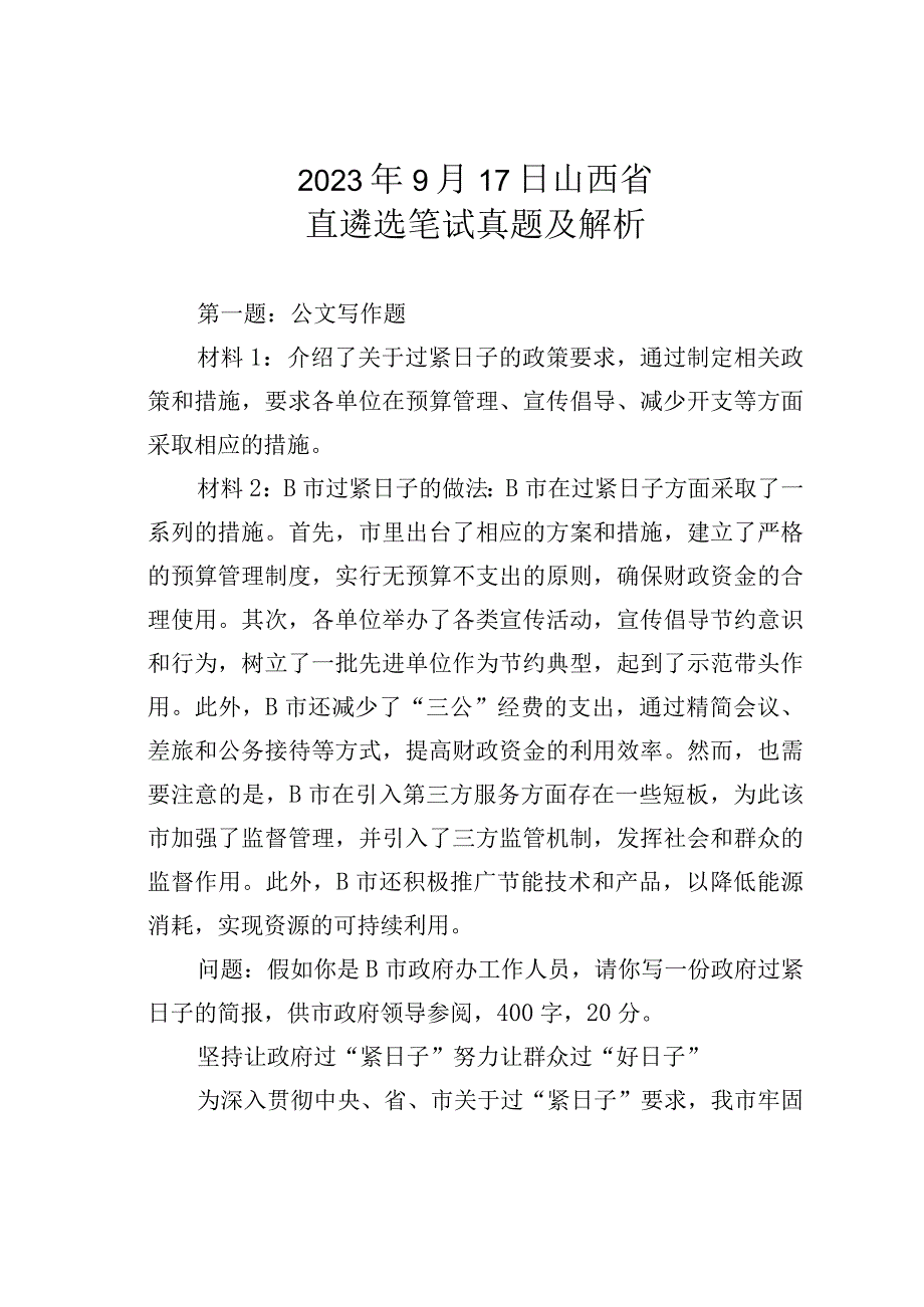 2023年9月17日山西省直遴选笔试真题及解析.docx_第1页