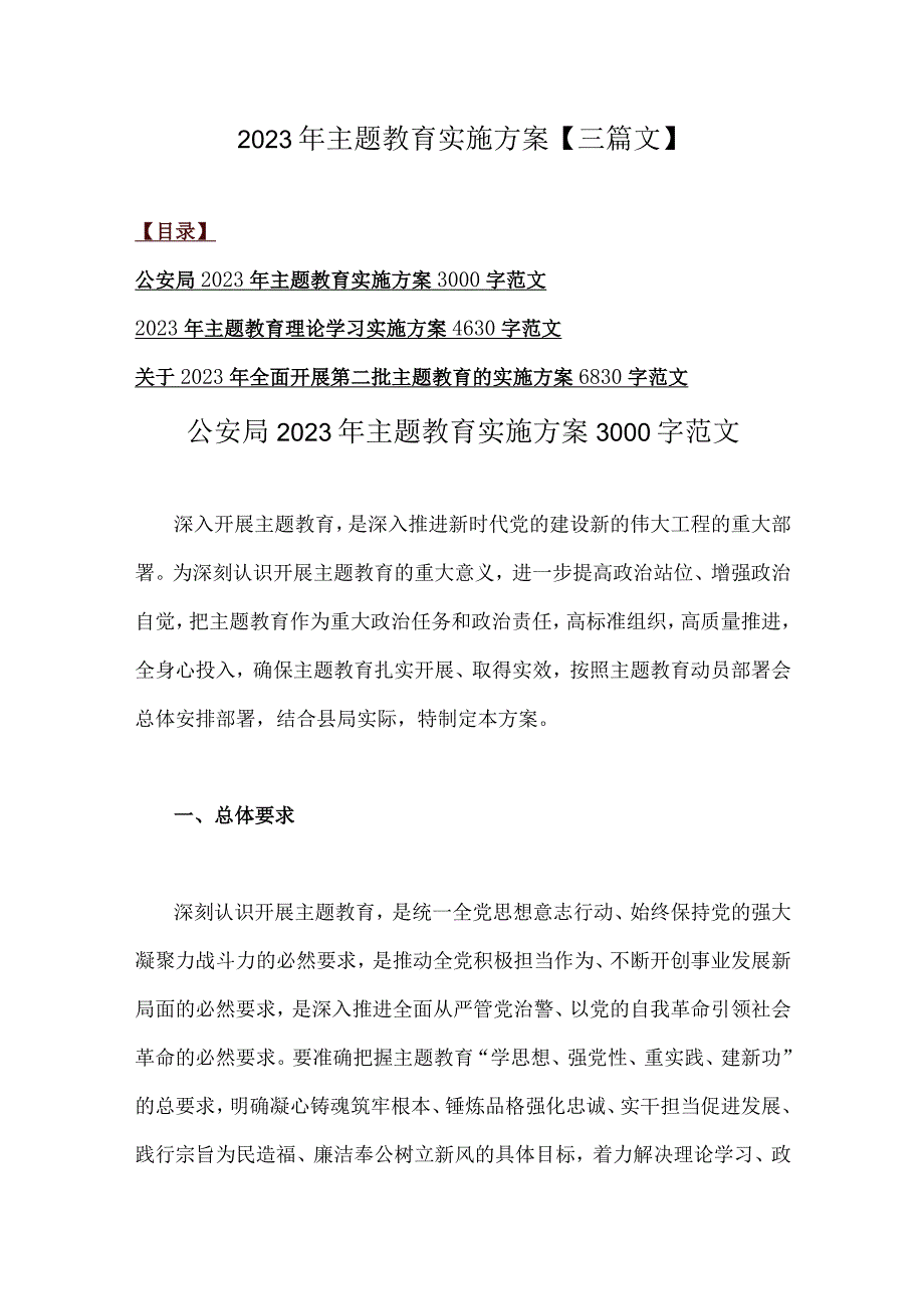 2023年主题教育实施方案【三篇文】.docx_第1页