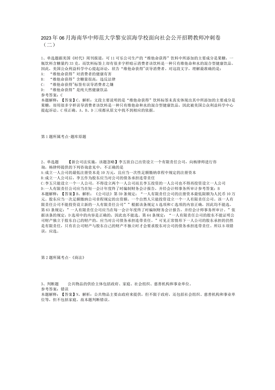 2023年06月海南华中师范大学黎安滨海学校面向社会公开招聘教师冲刺卷(二).docx_第1页