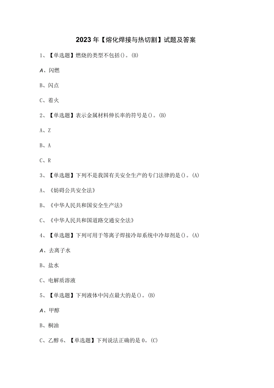 2023年【熔化焊接与热切割】试题及答案.docx_第1页