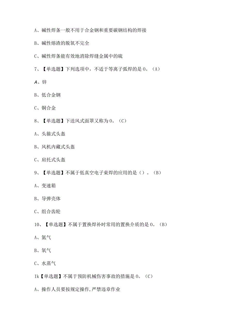 2023年【熔化焊接与热切割】试题及答案.docx_第2页