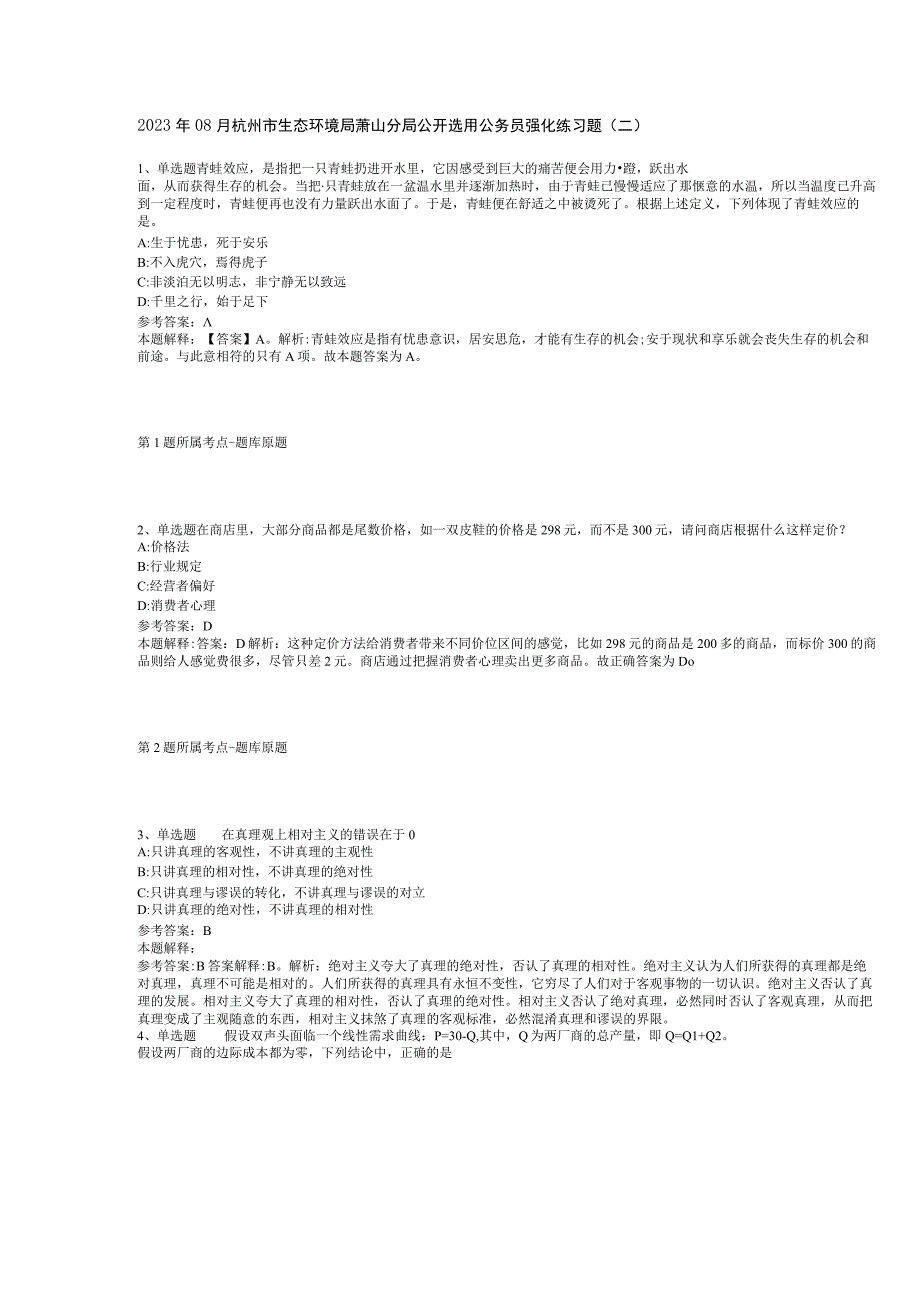 2023年08月杭州市生态环境局萧山分局公开选用公务员强化练习题(二).docx_第1页