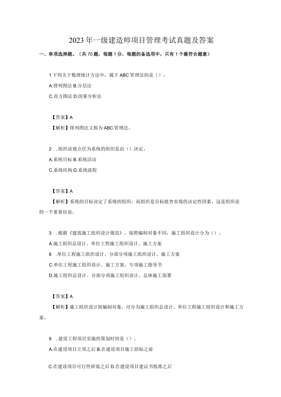 2023年一级建造师项目管理考试真题及答案.docx_第1页