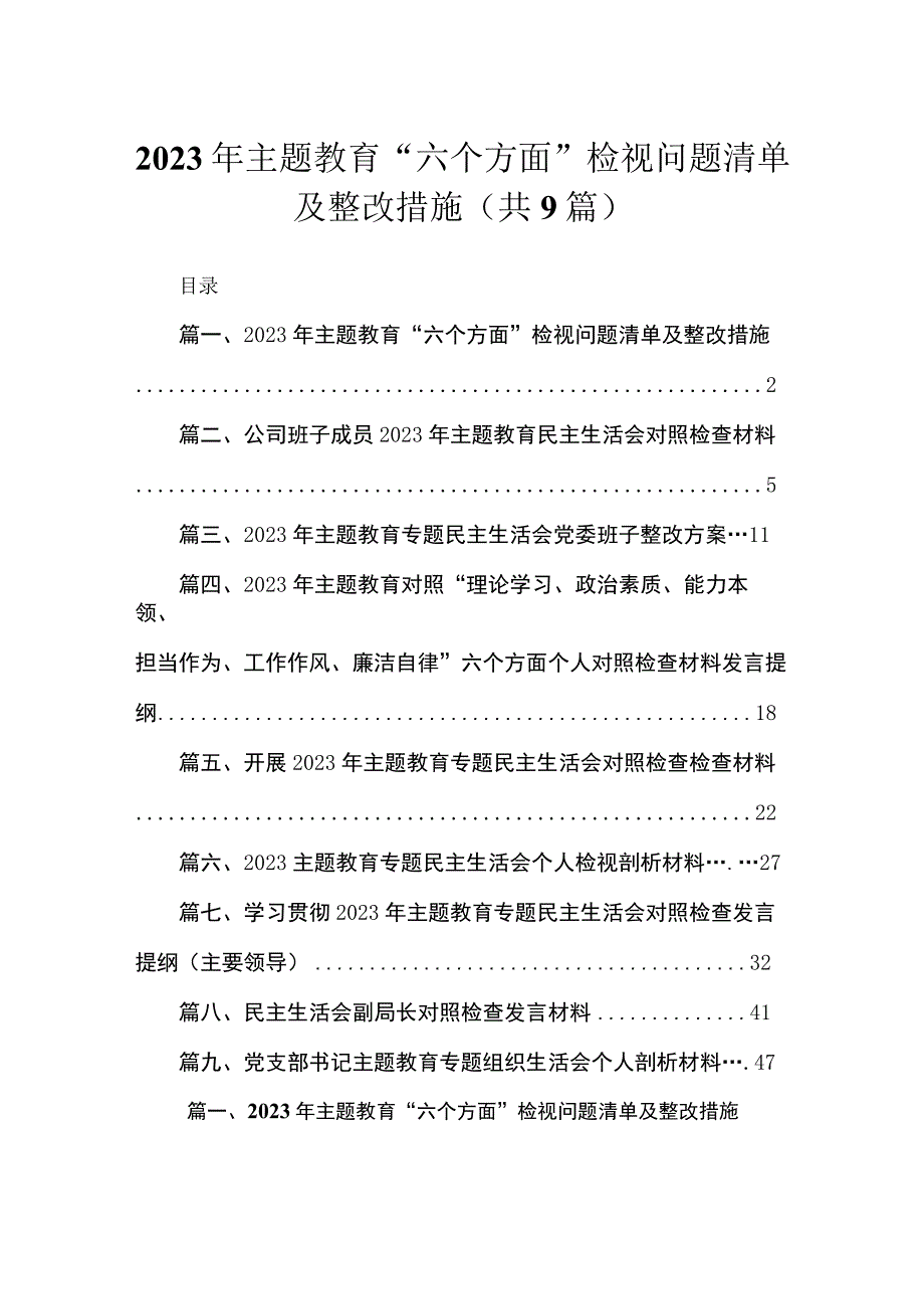 2023年主题教育“六个方面”检视问题清单及整改措施（共9篇）.docx_第1页