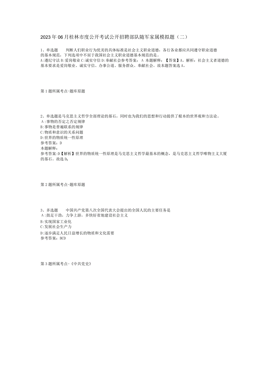 2023年06月桂林市度公开考试公开招聘部队随军家属模拟题(二).docx_第1页