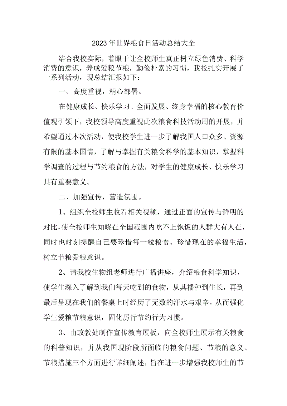 2023年世界粮食日活动总结大全(2).docx_第1页