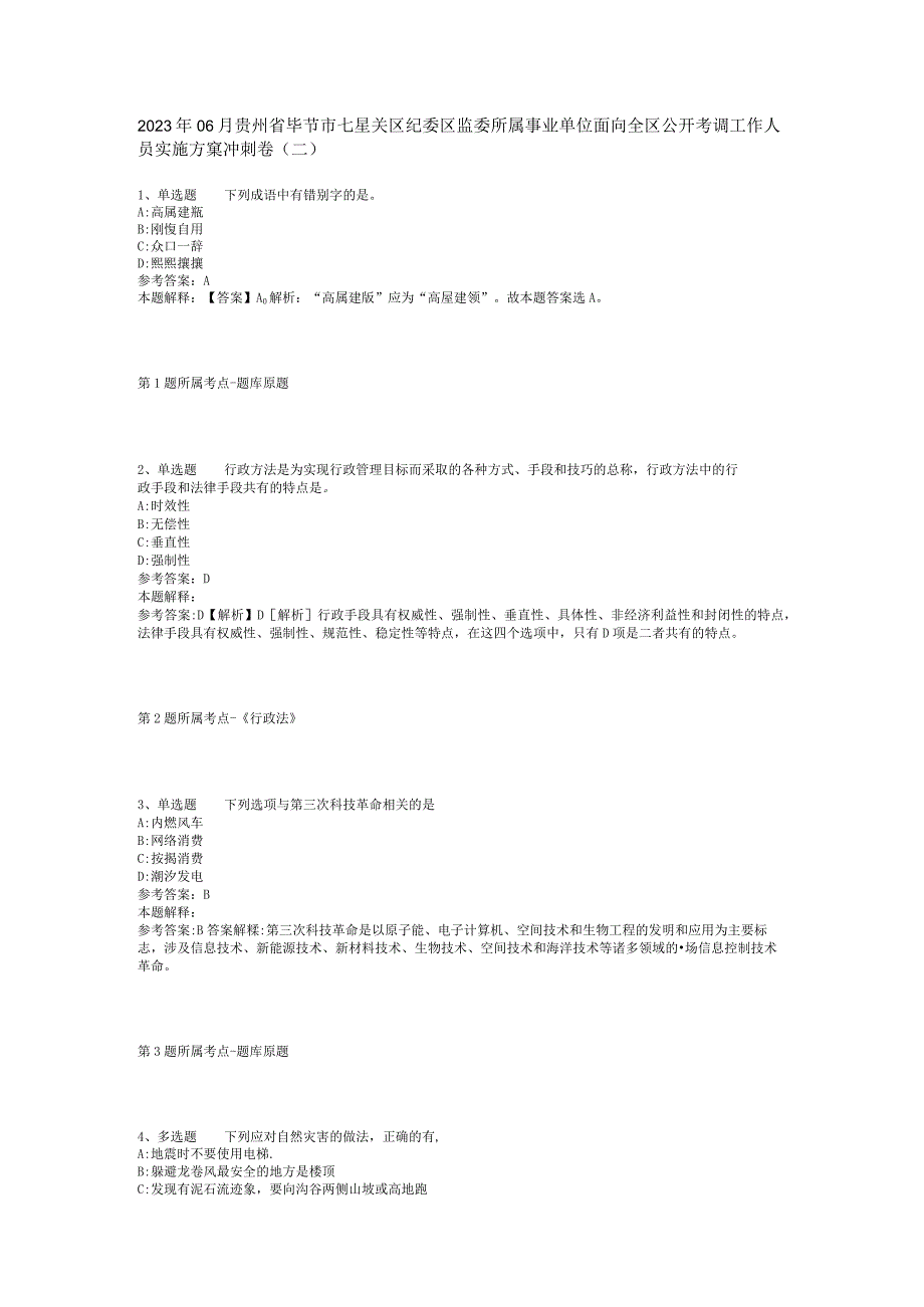 2023年06月贵州省毕节市七星关区纪委区监委所属事业单位面向全区公开考调工作人员实施方案冲刺卷(二).docx_第1页