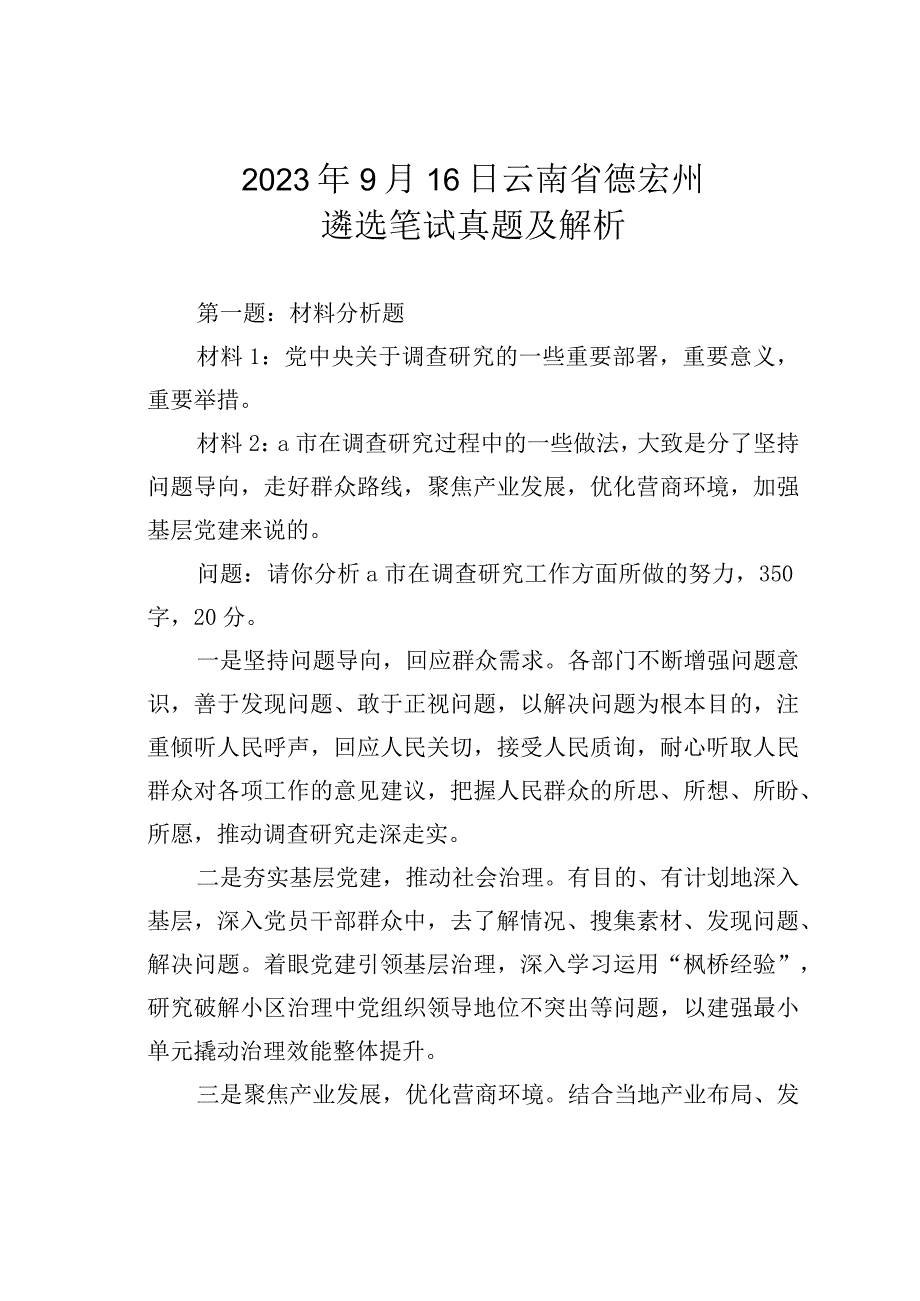 2023年9月16日云南省德宏州遴选笔试真题及解析.docx_第1页