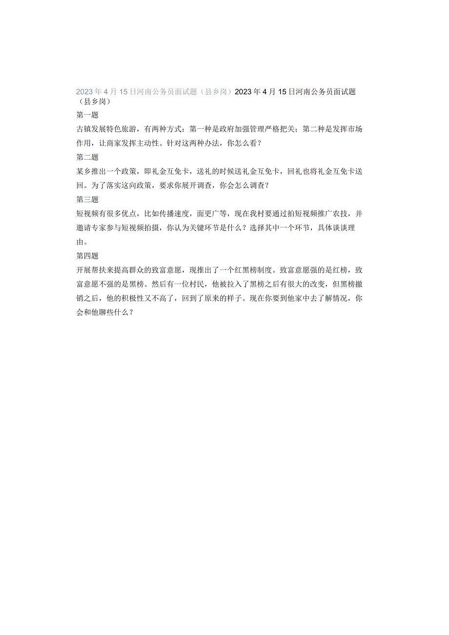 2023年4月15日河南公务员面试题（县乡岗）.docx_第1页