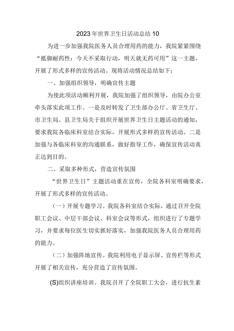 2023年世界卫生日活动总结10.docx_第1页