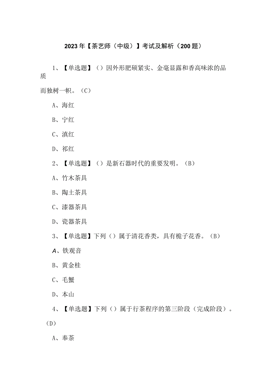 2023年【茶艺师（中级）】考试及解析（200题）.docx_第1页