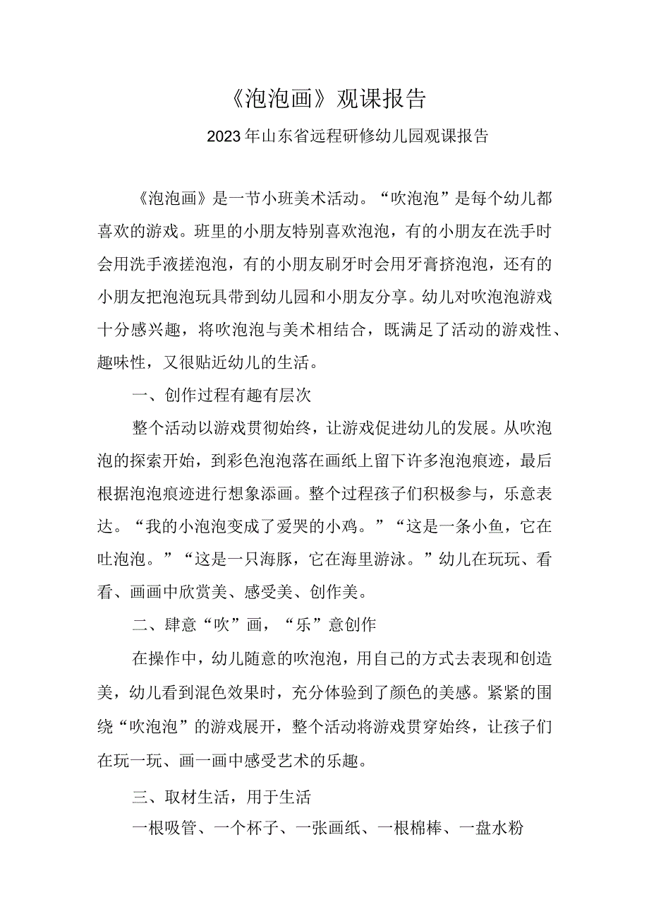 2023年《泡泡画》观课报告.docx_第1页